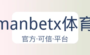 万博manbetx体育平台