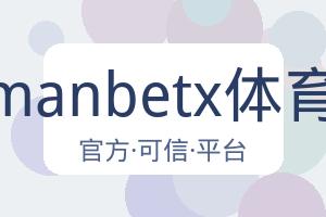 万博manbetx体育平台 配图